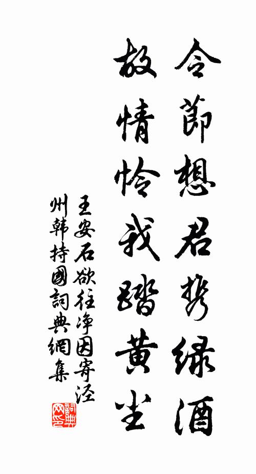 王安石令节想君携绿酒，故情怜我踏黄尘书法作品欣赏