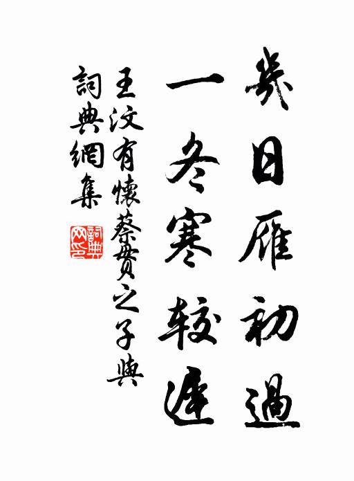 王汶几日雁初过，一冬寒较迟书法作品欣赏
