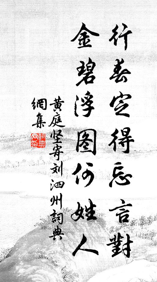 黄庭坚行春定得忘言对，金碧浮图何姓人书法作品欣赏