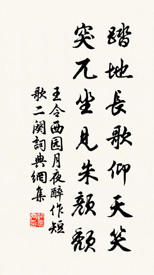 王令踏地长歌仰天笑，突兀坐见朱颜颓书法作品欣赏