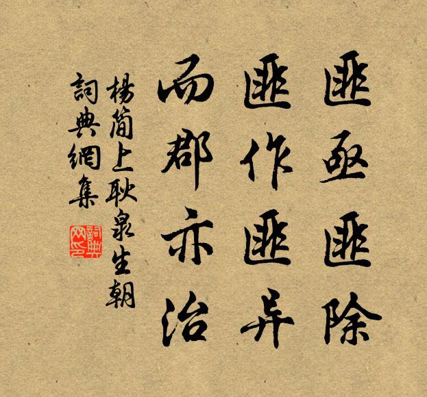 杨简匪亟匪除，匪作匪异，而郡亦治书法作品欣赏