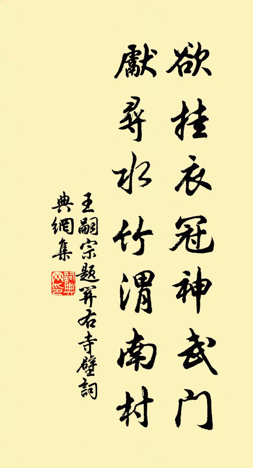 王嗣宗欲挂衣冠神武门，先寻水竹渭南村书法作品欣赏
