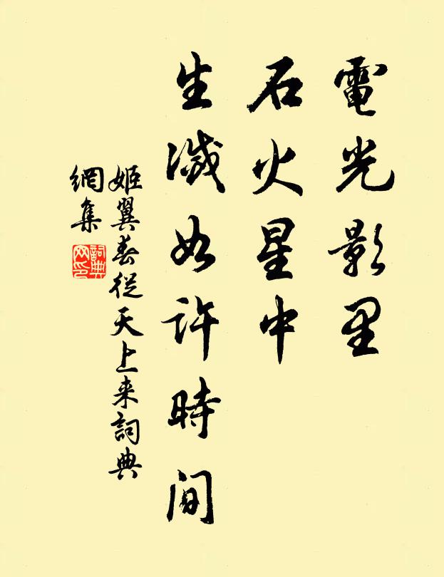 姬翼电光影里，石火星中，生灭如许时间书法作品欣赏