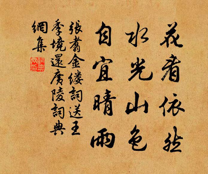 张翥花看依然、水光山色，自宜晴雨书法作品欣赏
