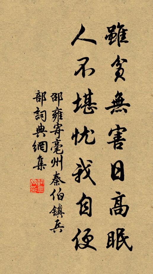 邵雍虽贫无害日高眠，人不堪忧我自便书法作品欣赏