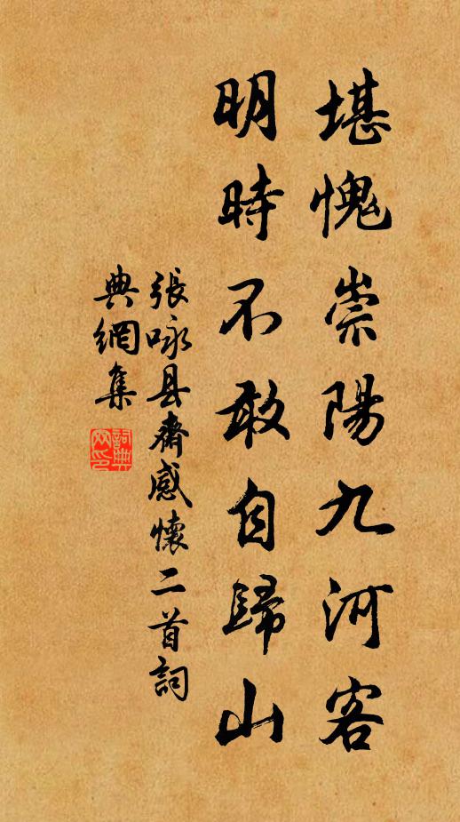 张咏堪愧崇阳九河客，明时不敢自归山书法作品欣赏