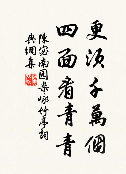 陈宓更须千万个，四面看青青书法作品欣赏