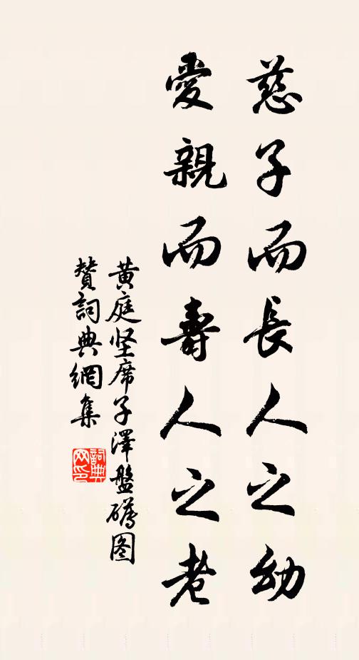 黄庭坚慈子而长人之幼，爱亲而寿人之老书法作品欣赏