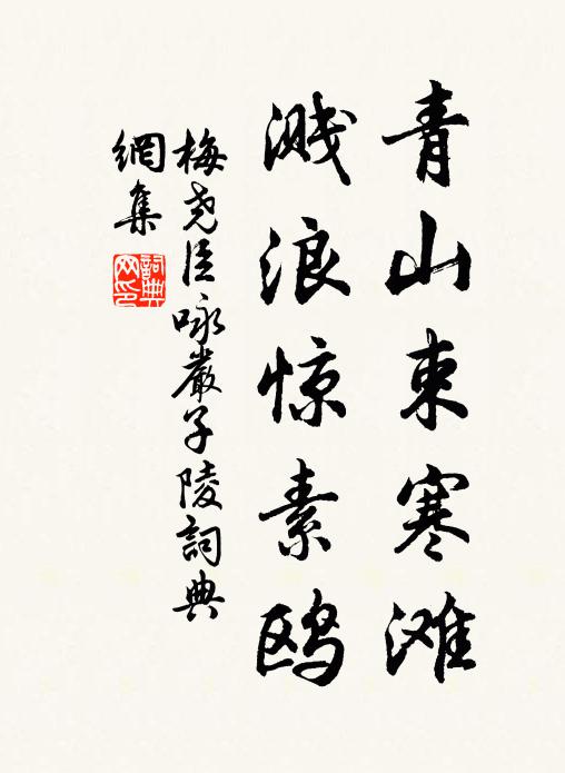 梅尧臣青山束寒滩，溅浪惊素鸥书法作品欣赏