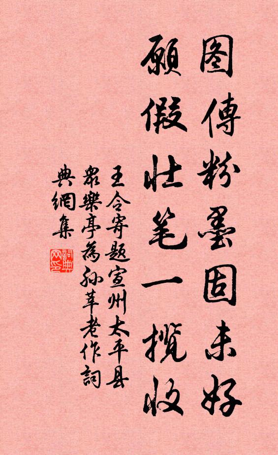 王令图传粉墨固未好，愿假壮笔一揽收书法作品欣赏