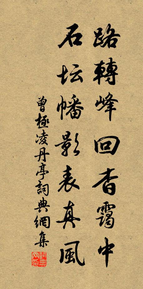 曾极路转峰回杳霭中，石坛幡影表真风书法作品欣赏
