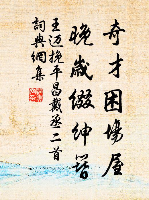 王迈奇才困场屋，晚岁缀绅簪书法作品欣赏
