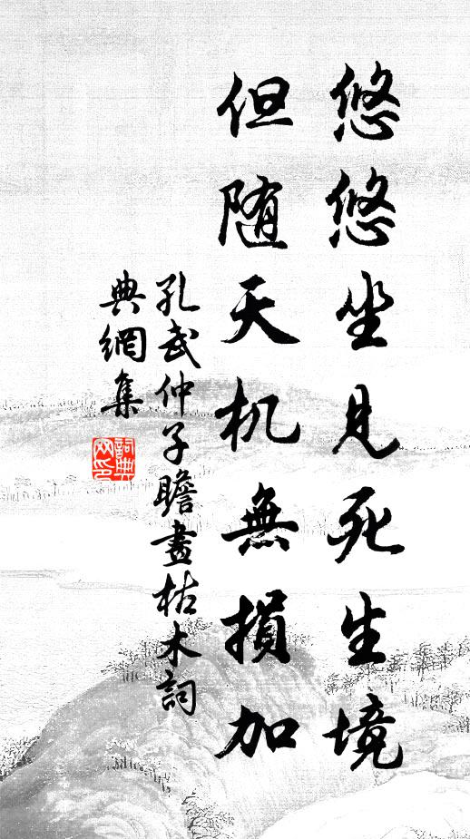 孔武仲悠悠坐见死生境，但随天机无损加书法作品欣赏