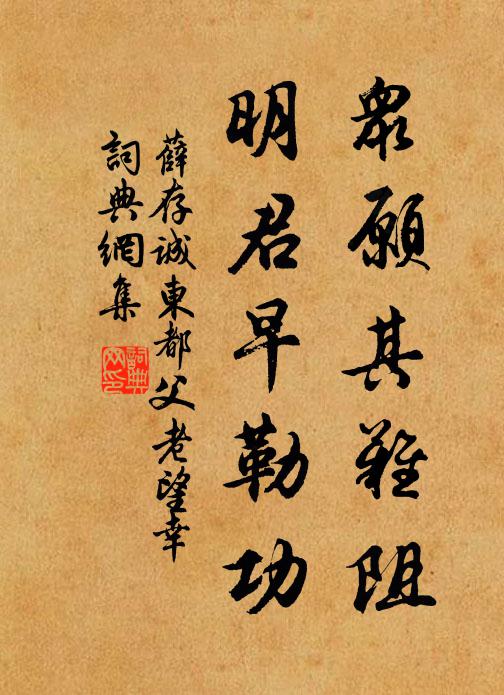 薛存诚众愿其难阻，明君早勒功书法作品欣赏
