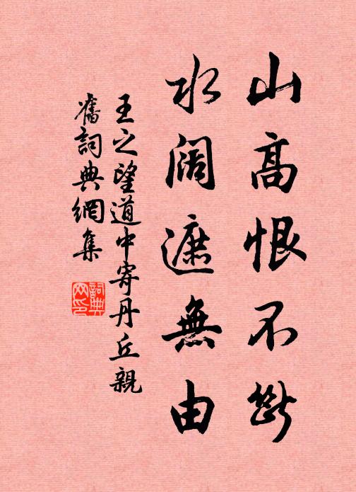 王之望山高恨不断，水阔遮无由书法作品欣赏
