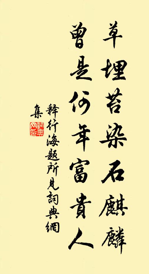 释行海草埋苔染石麒麟，曾是何年富贵人书法作品欣赏