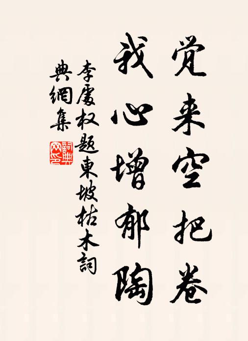 李处权觉来空把卷，我心增郁陶书法作品欣赏