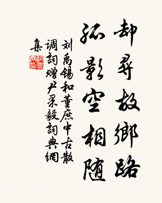 刘禹锡却寻故乡路，孤影空相随书法作品欣赏