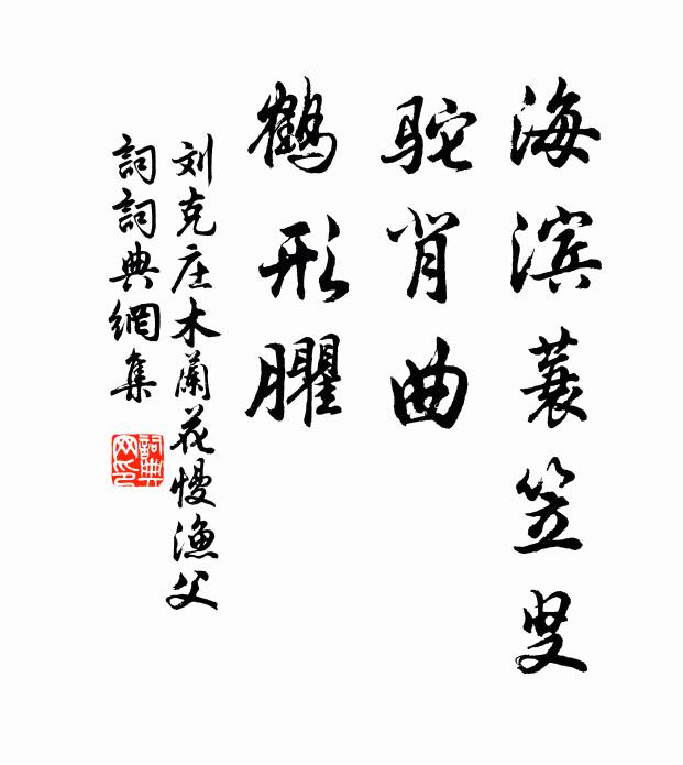 刘克庄海滨蓑笠叟，驼背曲、鹤形臞书法作品欣赏
