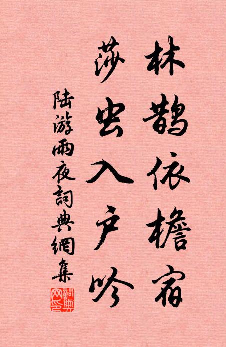 陆游林鹊依檐宿，莎虫入户吟书法作品欣赏