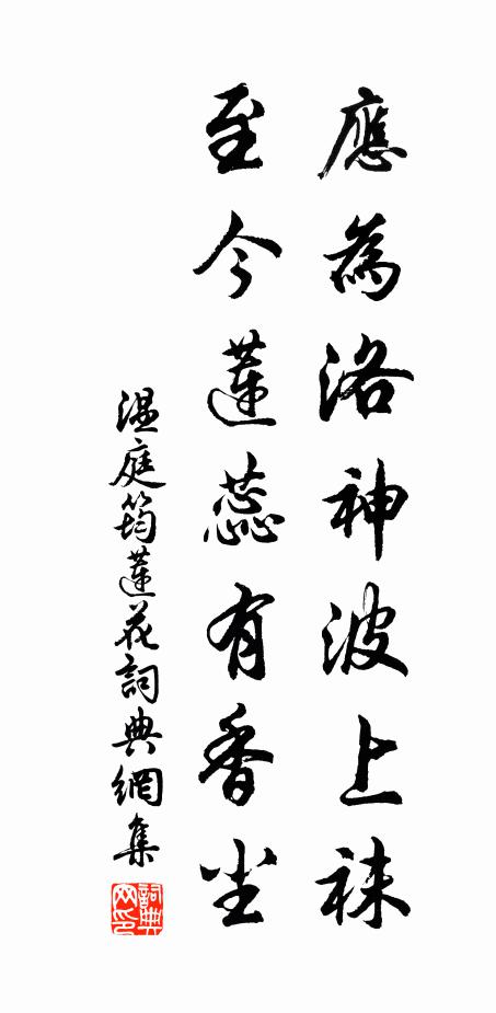 温庭筠应为洛神波上袜，至今莲蕊有香尘书法作品欣赏
