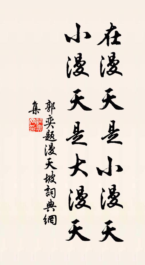 郭奕在漫天是小漫天，小漫天是大漫天书法作品欣赏