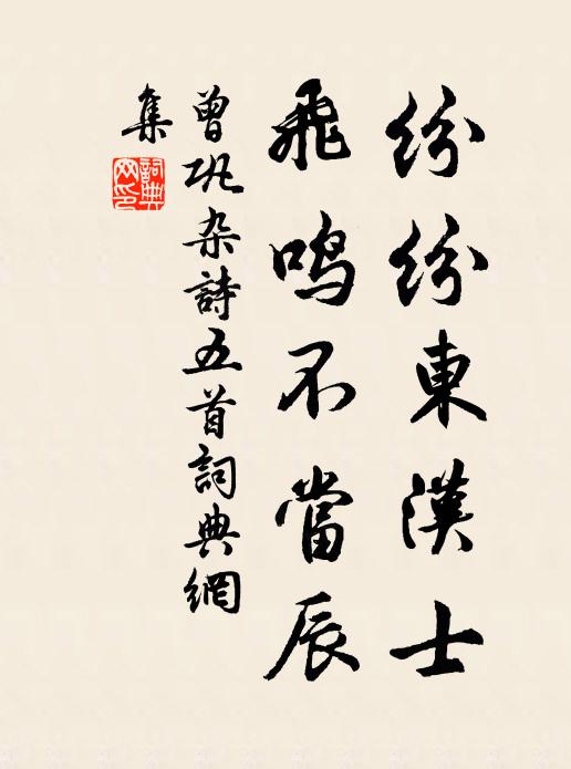 曾巩纷纷东汉士，飞鸣不当辰书法作品欣赏