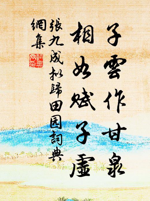 张九成子云作甘泉，相如赋子虚书法作品欣赏