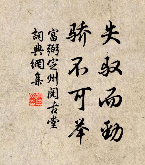 富弼失驭而劲,骄不可举书法作品欣赏