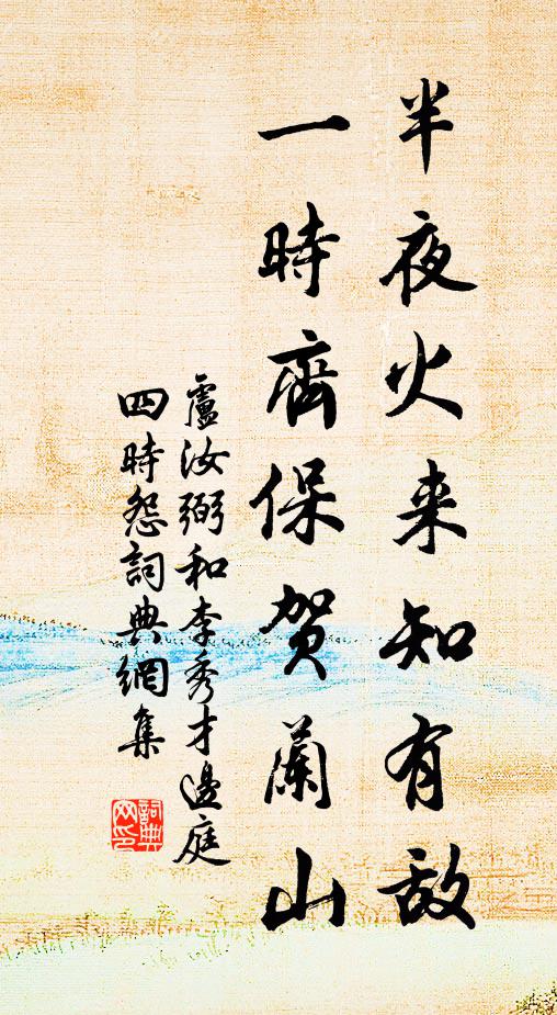卢汝弼半夜火来知有敌，一时齐保贺兰山书法作品欣赏