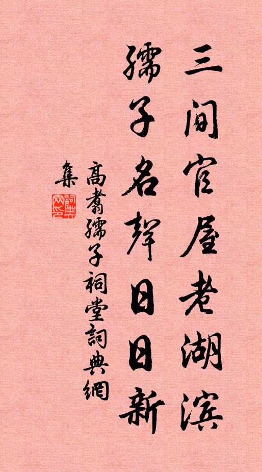 高翥三间官屋老湖滨，孺子名声日日新书法作品欣赏