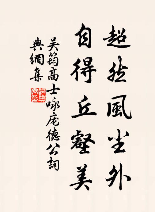 吴筠超然风尘外，自得丘壑美书法作品欣赏