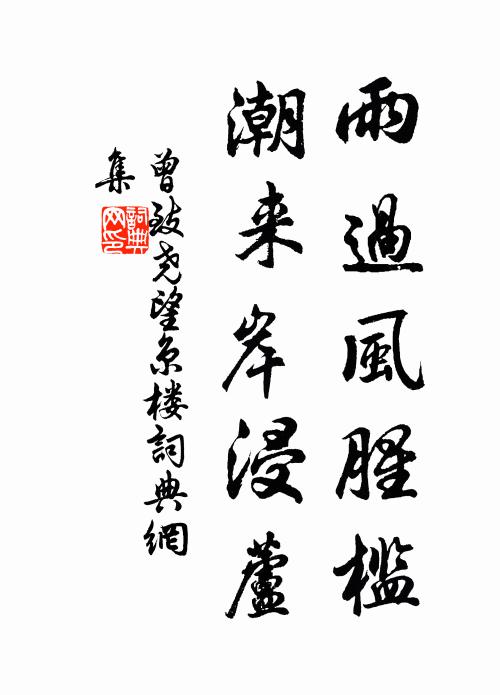曾致尧雨过风腥槛，潮来岸浸芦书法作品欣赏