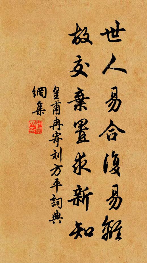 皇甫冉世人易合复易离，故交弃置求新知书法作品欣赏