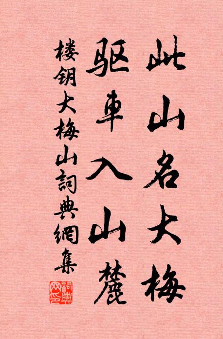 楼钥此山名大梅，驱车入山麓书法作品欣赏