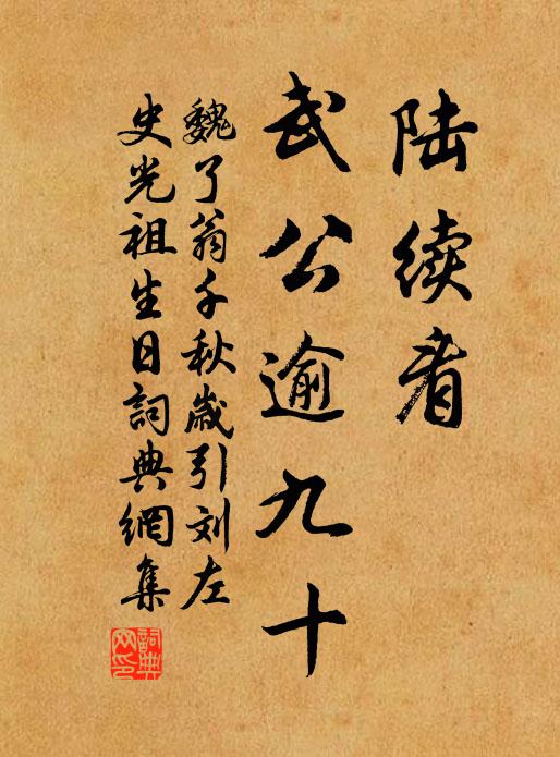 魏了翁陆续看、武公逾九十书法作品欣赏
