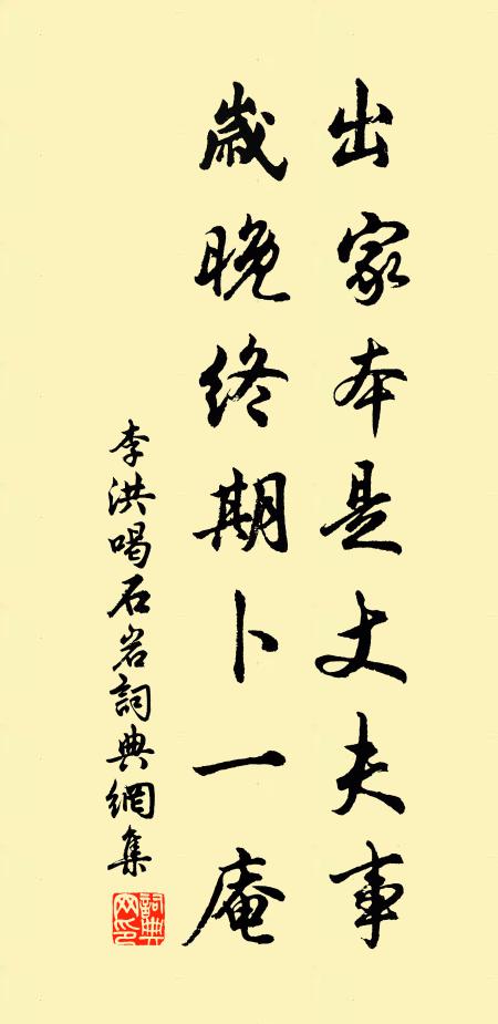 李洪出家本是丈夫事，岁晚终期卜一庵书法作品欣赏
