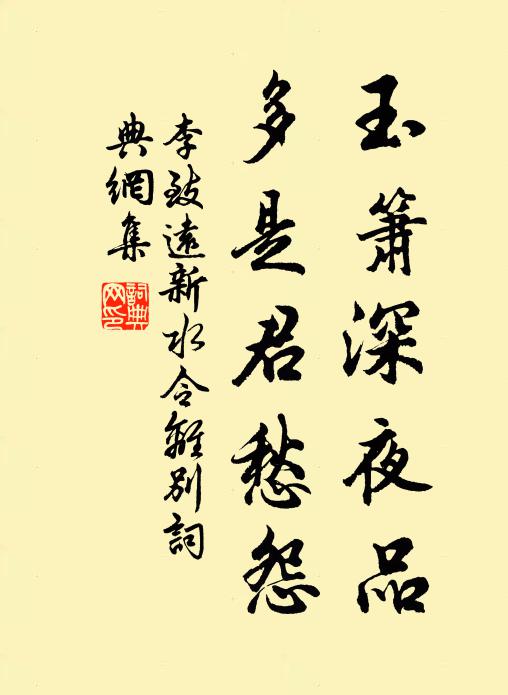 李致远玉箫深夜品，多是君愁怨书法作品欣赏