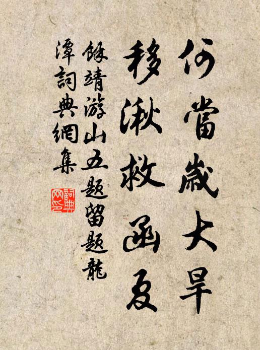 余靖何当岁大旱，移湫救函夏书法作品欣赏