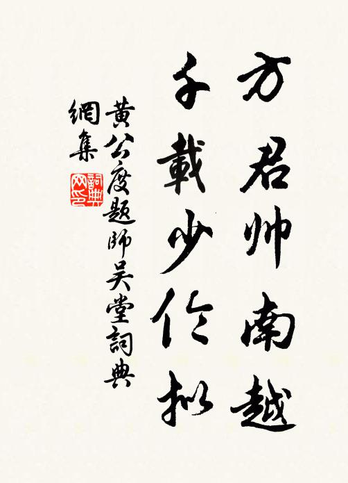 黄公度方君帅南越，千载少伦拟书法作品欣赏