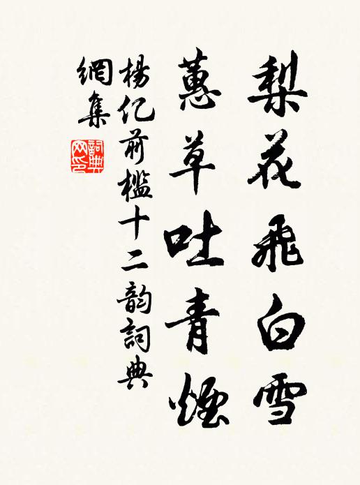 杨亿梨花飞白雪，蕙草吐青烟书法作品欣赏