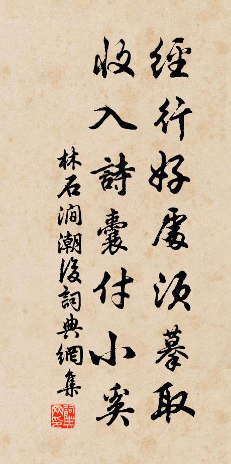 林石涧经行好处须摹取，收入诗囊付小奚书法作品欣赏