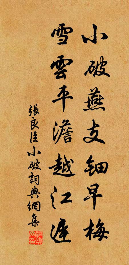 张良臣小破燕支钿早梅，雪云平澹越江迟书法作品欣赏