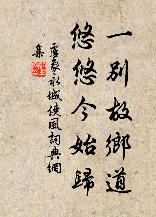 卢象一别故乡道，悠悠今始归书法作品欣赏