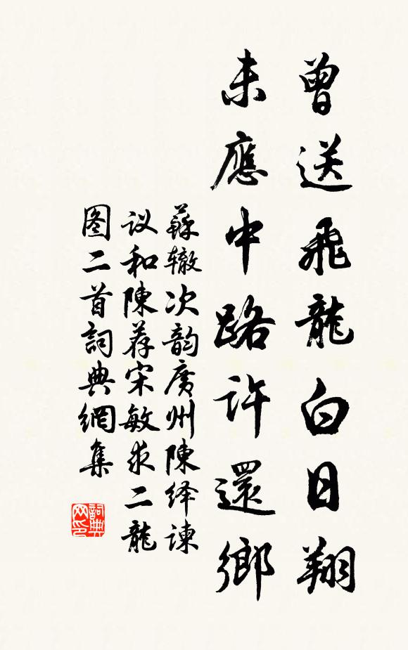 苏辙曾送飞龙白日翔，未应中路许还乡书法作品欣赏