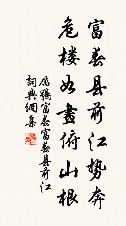厉鹗富春县前江势奔，危楼如画俯山根书法作品欣赏