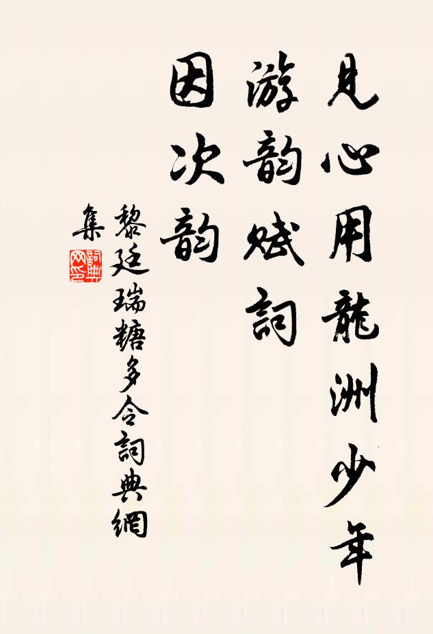 黎廷瑞见心用龙洲少年游韵赋词，因次韵书法作品欣赏
