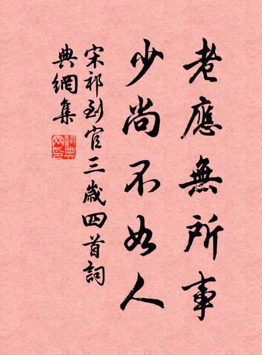 宋祁老应无所事，少尚不如人书法作品欣赏