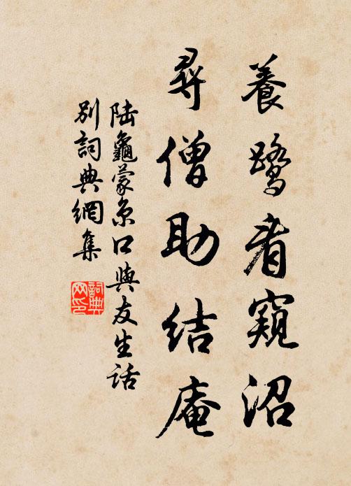 陆龟蒙养鹭看窥沼,寻僧助结庵书法作品欣赏