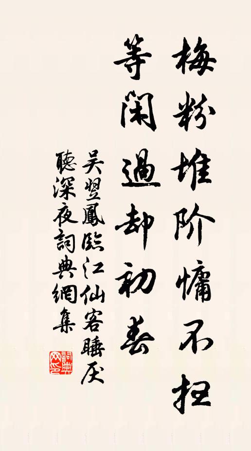 吴翌凤梅粉堆阶慵不扫，等闲过却初春书法作品欣赏